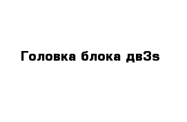 Головка блока дв3s